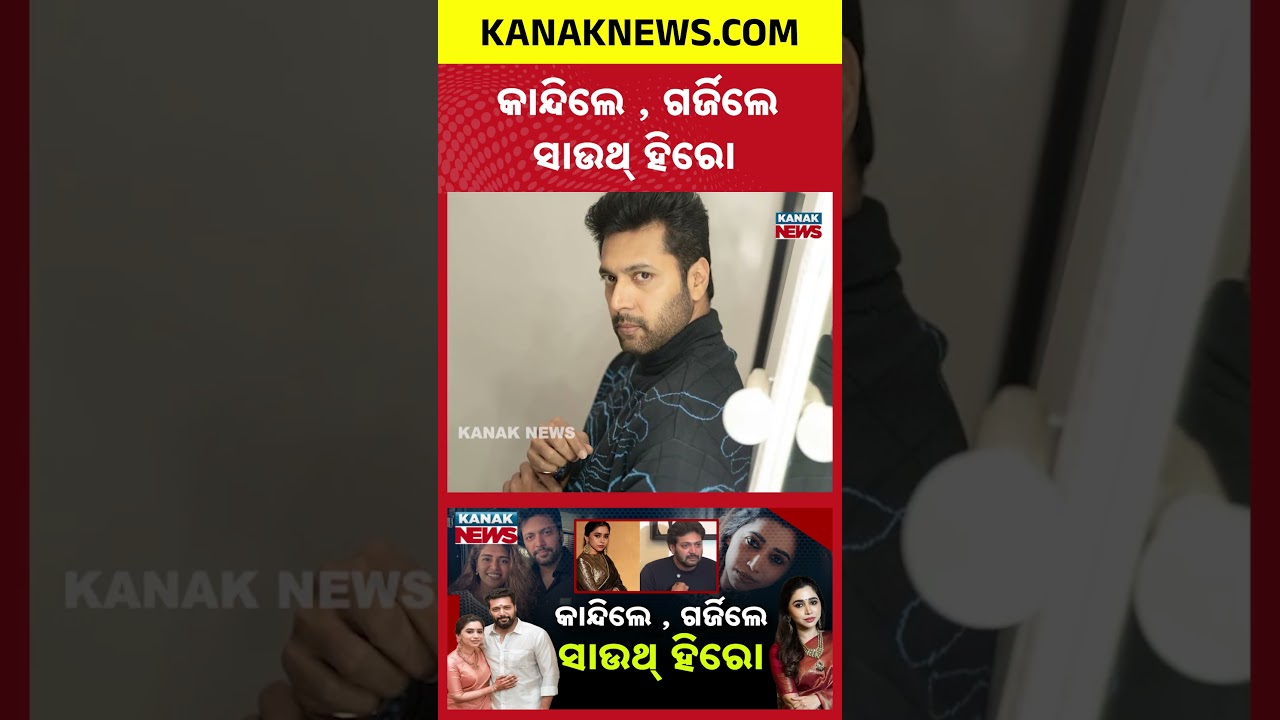 South Star Jayam Ravi Breaks Down in Tears Over Divorce | Kanak News Shorts