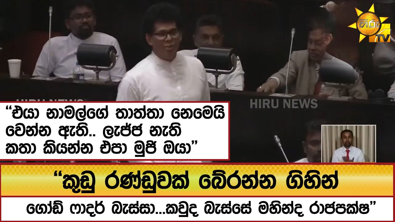 ''කුඩු රණ්ඩුවක් බේරන්න ගිහින් ගෝඩ් ෆාදර් බැස්සා...කවුද බැස්සේ මහින්ද රාජපක්ෂ'' - Hiru News