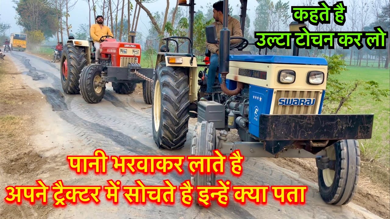 इस ट्रैक्टर को तो दुनिया हराना चाहती है।