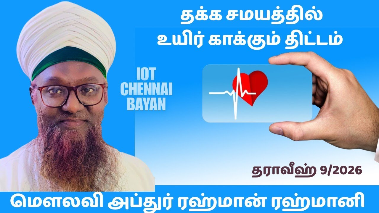 தக்க சமயத்தில் உயிர் காக்கும் திட்டம் (தராவீஹ் 9/2026)