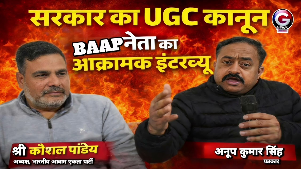 सरकार का UGC कानून | छात्रों पर असर? | BAAP अध्यक्ष कौशल पांडेय का आक्रामक इंटरव्यू
