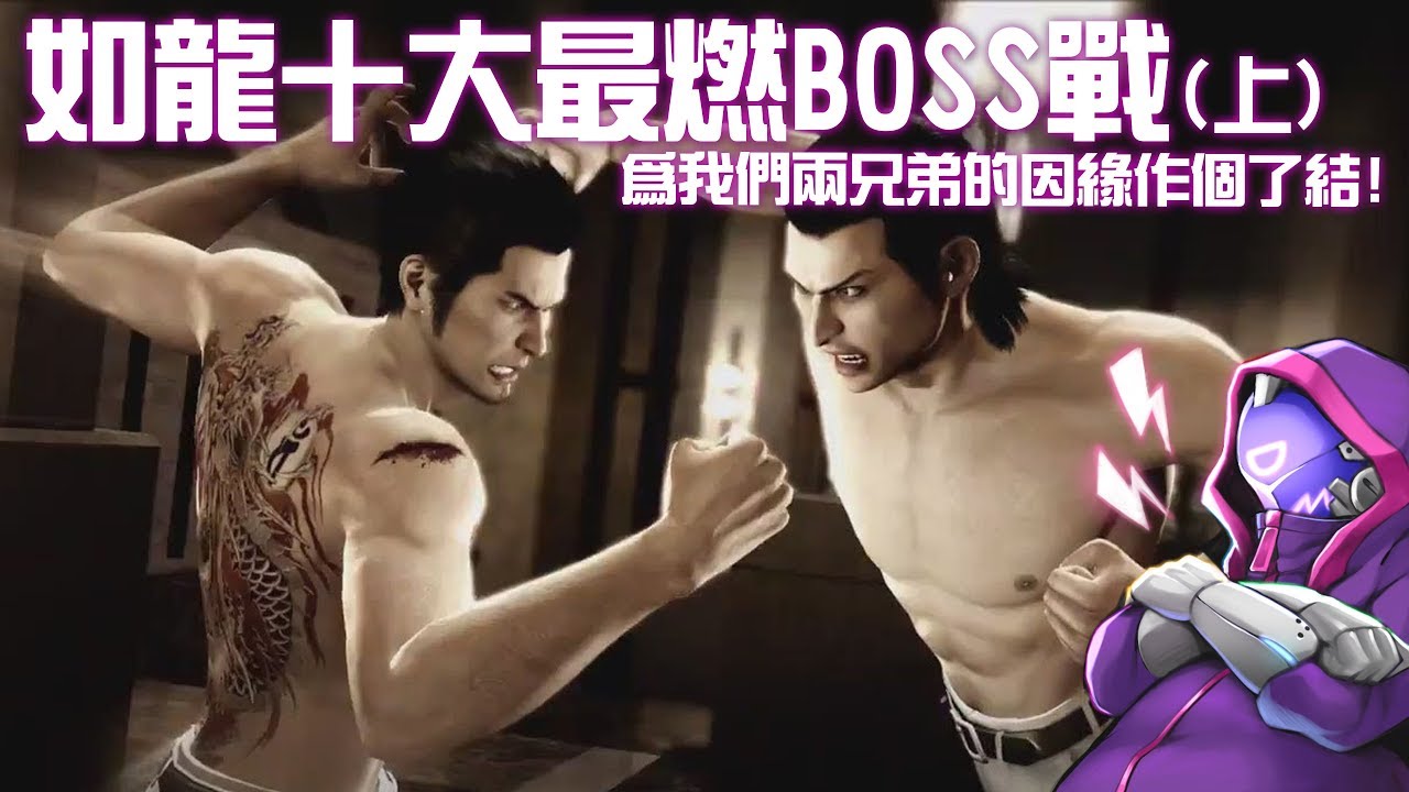 【淺談人龍】#1 人中之龍為何總是那麼熱血沸騰?私心十大最燃BOSS戰!(上)