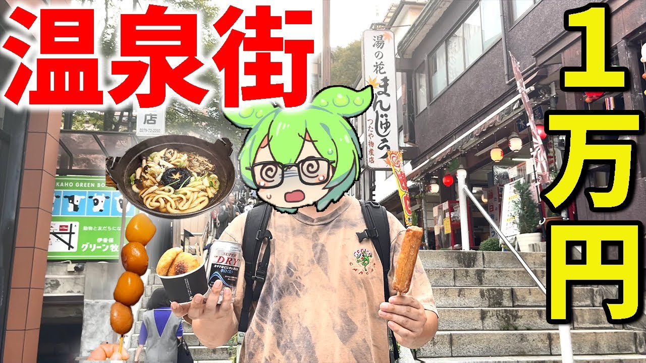 伊香保温泉の石段街で限界食い！1万円分食べるまで帰れません！！【ずんだもん＆ゆっくり解説】