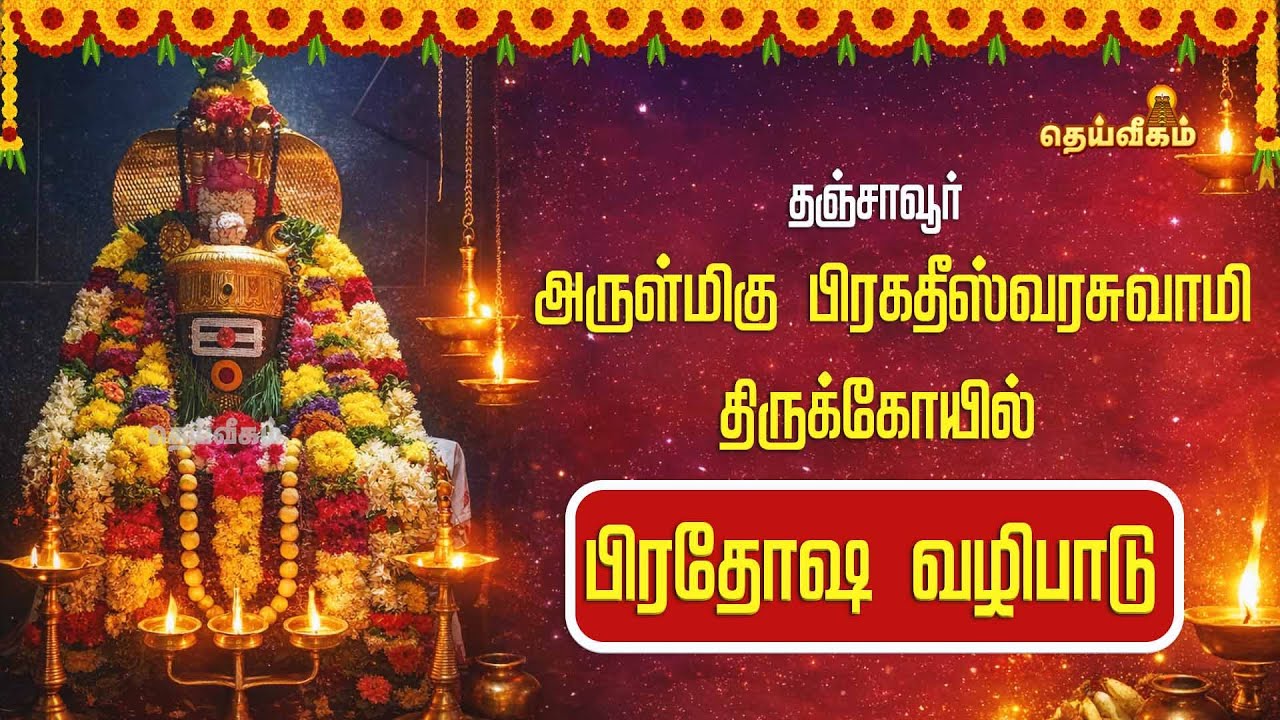 🔴LIVE: பிரதோஷ வழிபாடு அருள்மிகு பிரகதீஸ்வரசுவாமி திருக்கோயில்  தஞ்சாவூர் #pradosamlive