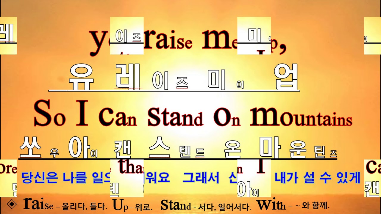 【영어 시각화】  팝송 영어 시각화 ---  You Raise Me Up - 당신은 나를 세우셨어요