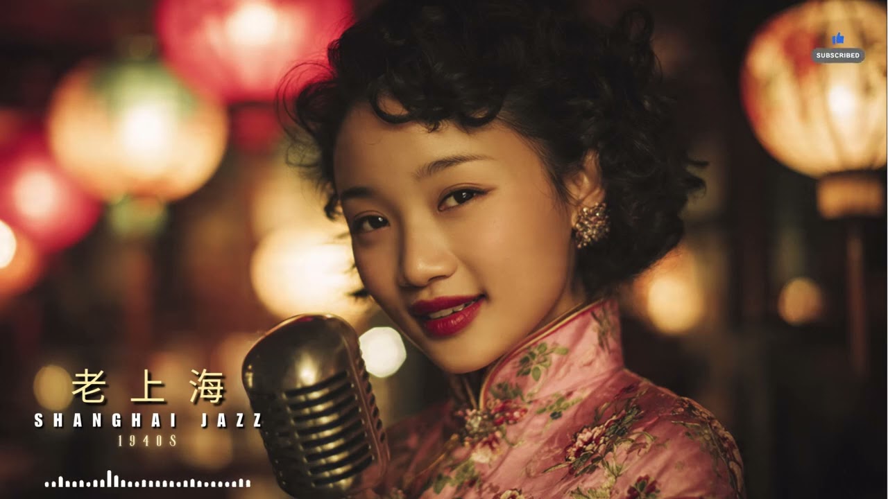 40 Essential Hits: 老上海爵士樂 1940s 🍷 Golden Era Jazz of Old Shanghai Nights
