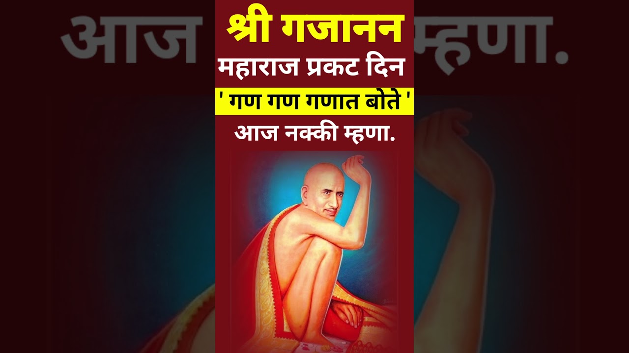गण गण गणात बोते श्री गजानन महाराज प्रकट दिन|ganpati gan ganat bote