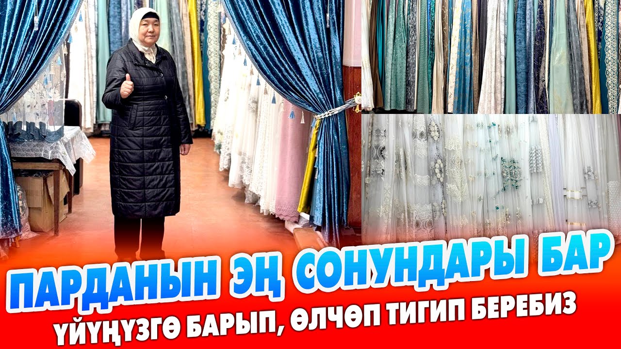 ХИТ болгон ПАРДАЛАР ушул жерде экен ~ Үйүңүзө барып, өлчөп ЗОР дизайнда тигип беребиз