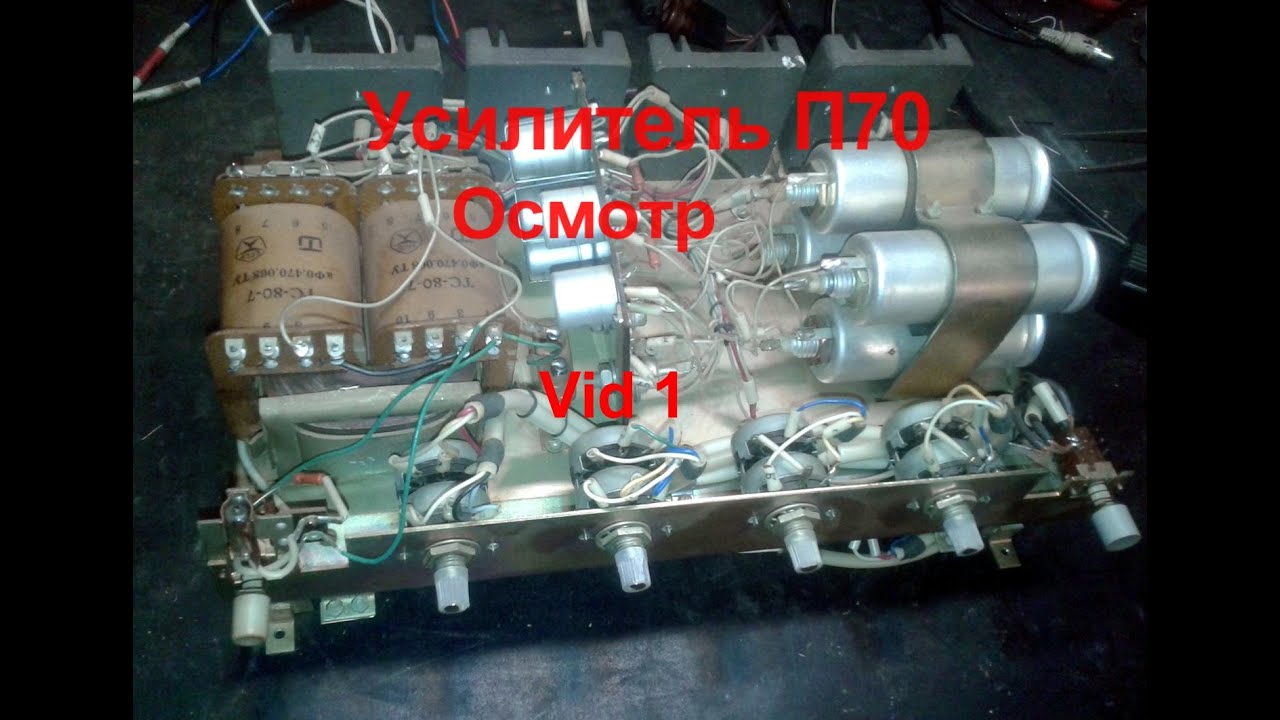 Усилитель П70 Обзор
