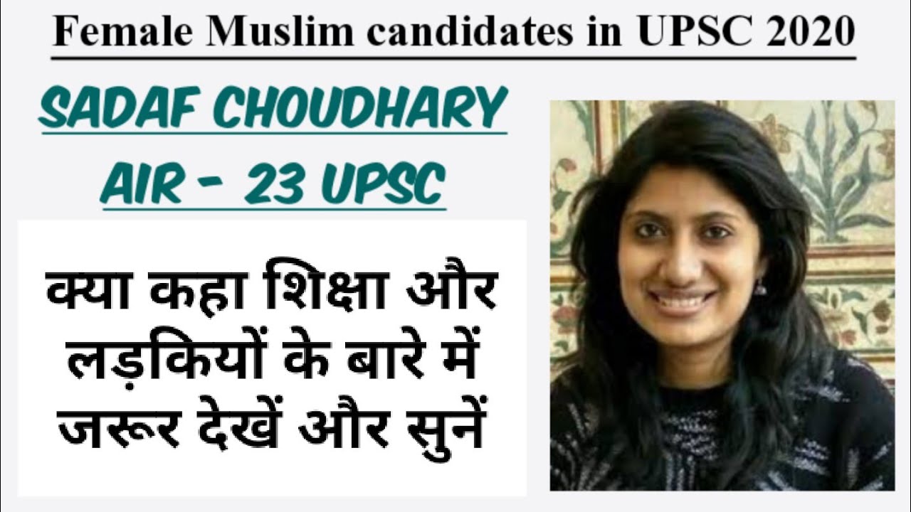 Sadaf Choudhary AIR- 23 UPSC 2020 । Selected Muslim candidates in UPSC 2020
