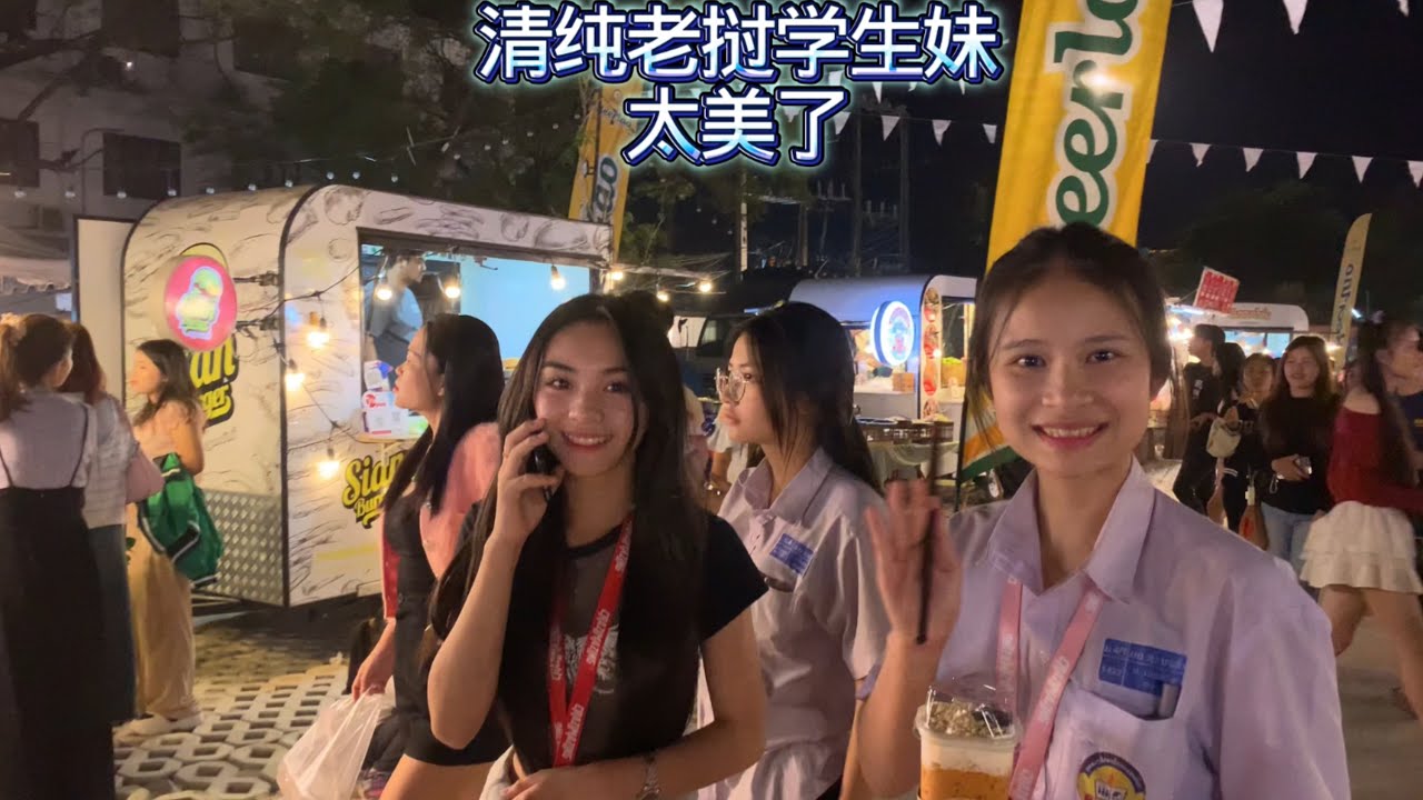 老挝新年晚上好多清纯可爱学生妹啊，纯天然女孩就是美。