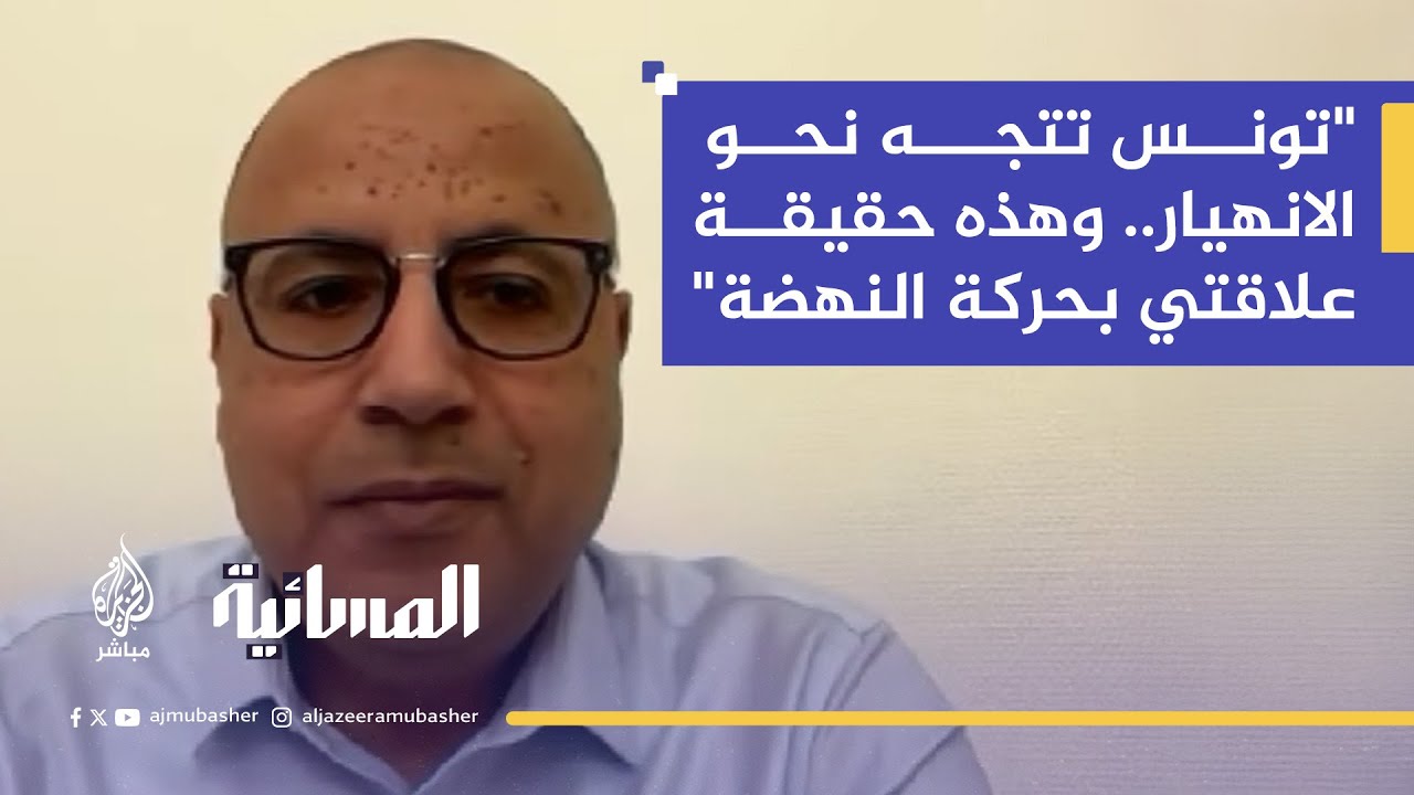 بين السجن والمنفى.. هشام المشيشي يكشف سر الأحكام التي طالته وتوقعاته لمستقبل تونس
