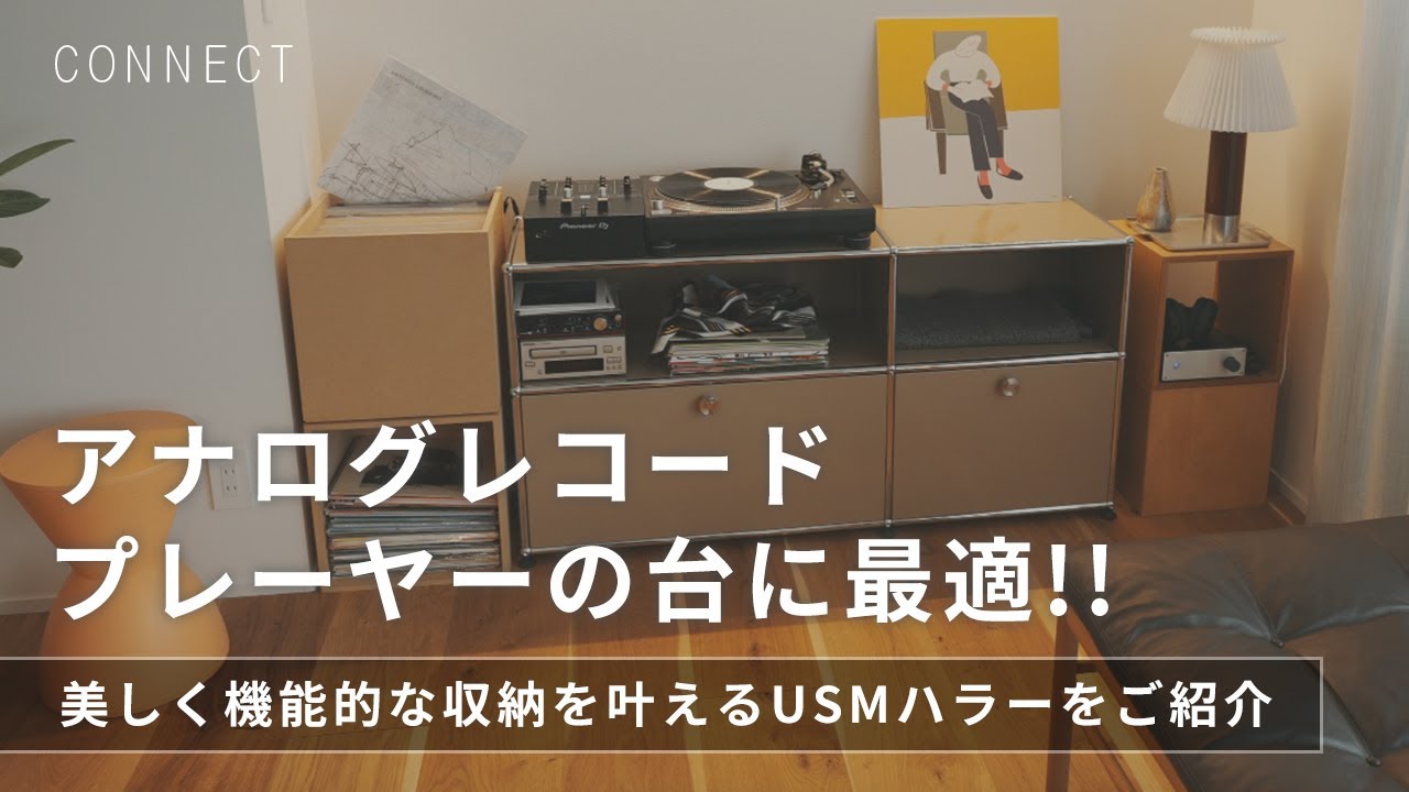 アナログレコードプレーヤーの台に最適！！美しく機能的な収納を叶えるUSMハラーをご紹介