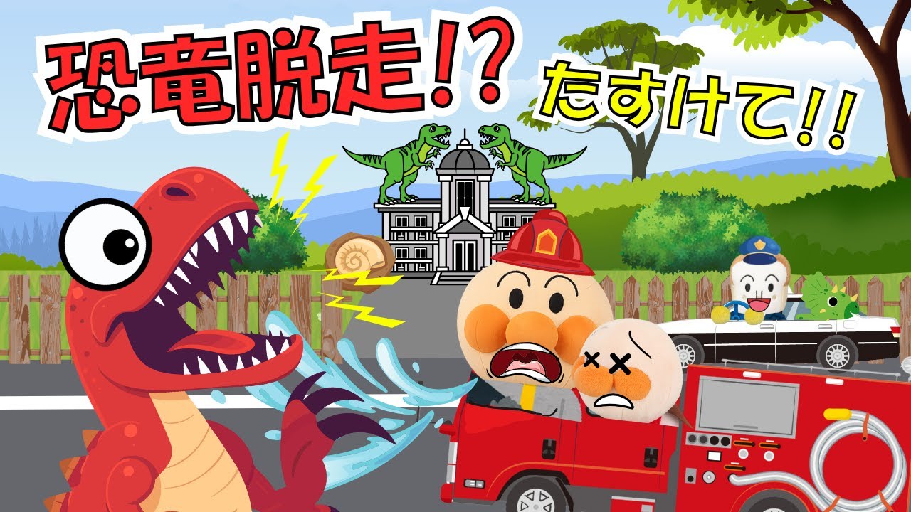 アンパンマン助けて！恐竜が脱走して町はパニックに!? はたらくくるまが協力して町を守るよ🚓🚑🚒【アンパンマン 絵本】