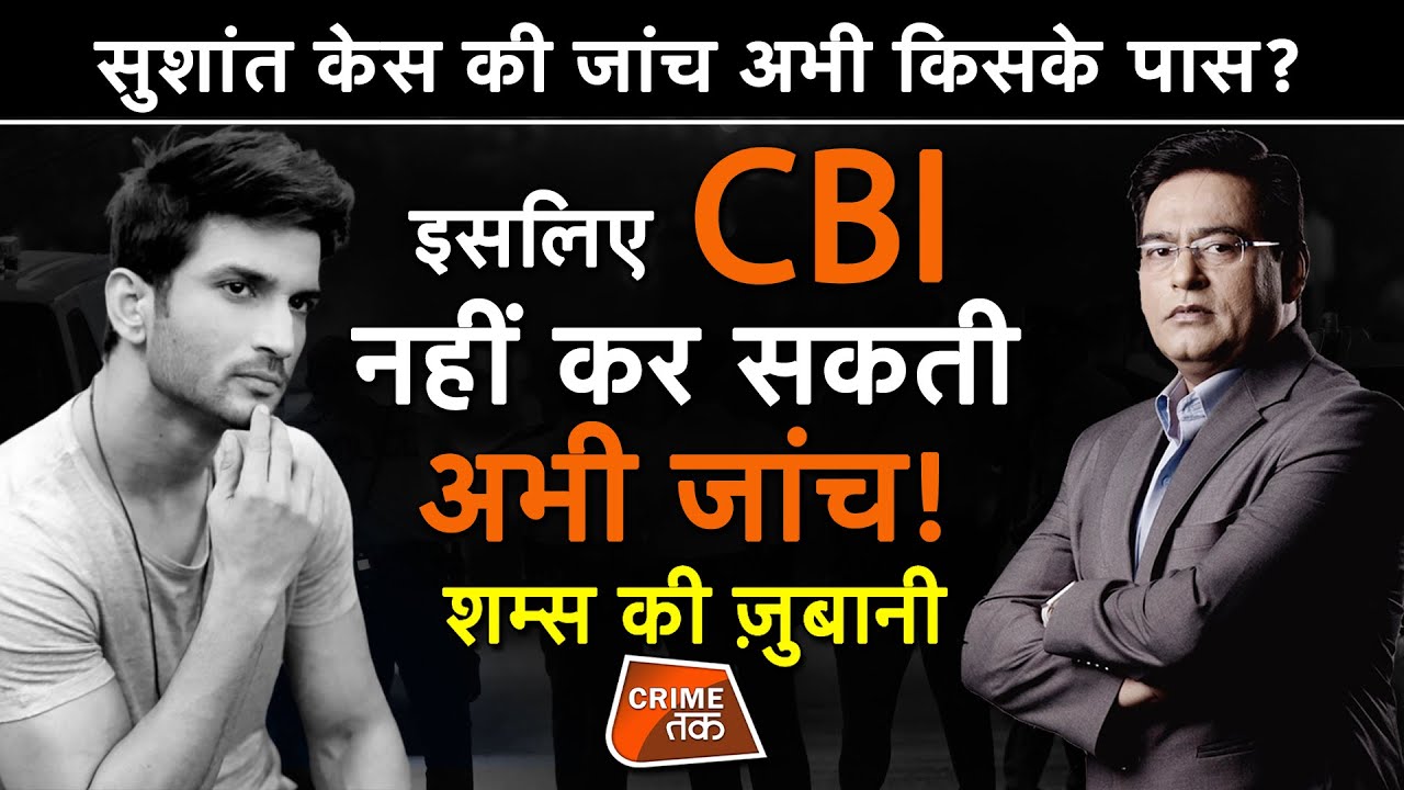 EP 539: SUSHANT केस की जांच अभी किसके पास? इसलिए CBI नहीं कर सकती अभी जांच!| CRIME TAK
