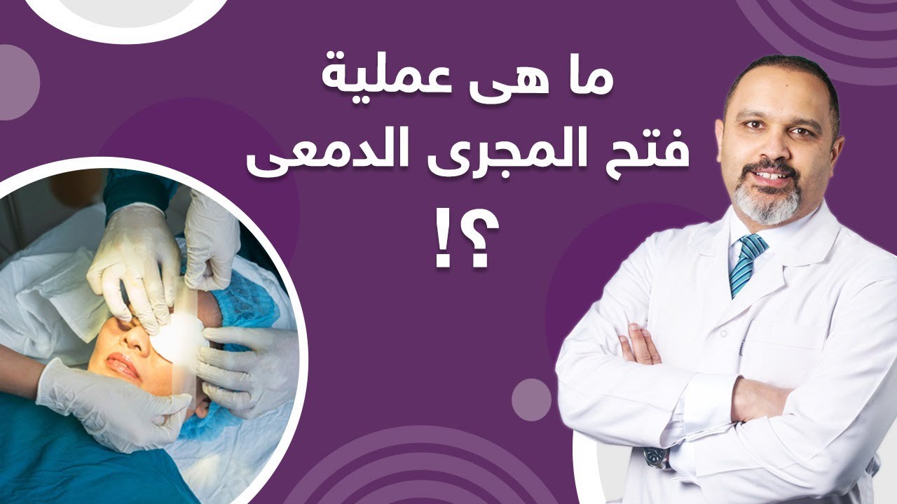 ما هي عملية فتح المجرى الدمعي لعلاج انسداد القنوات الدمعية | دكتور اشرف سليمان