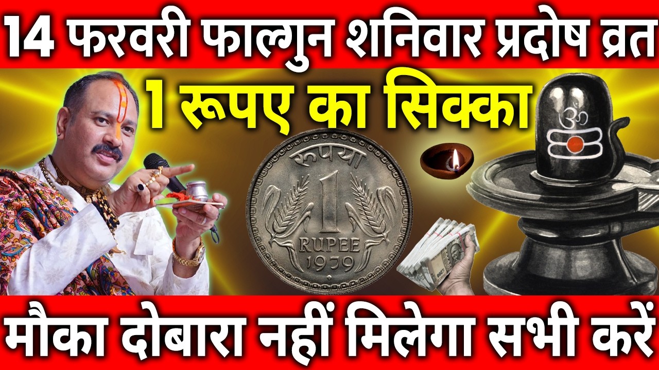 14 फरवरी फाल्गुन शनिवार प्रदोष व्रत के दिन 1 रूपए का सिक्का वाला उपाय जरुर करे || Pradeep Ji Mishra