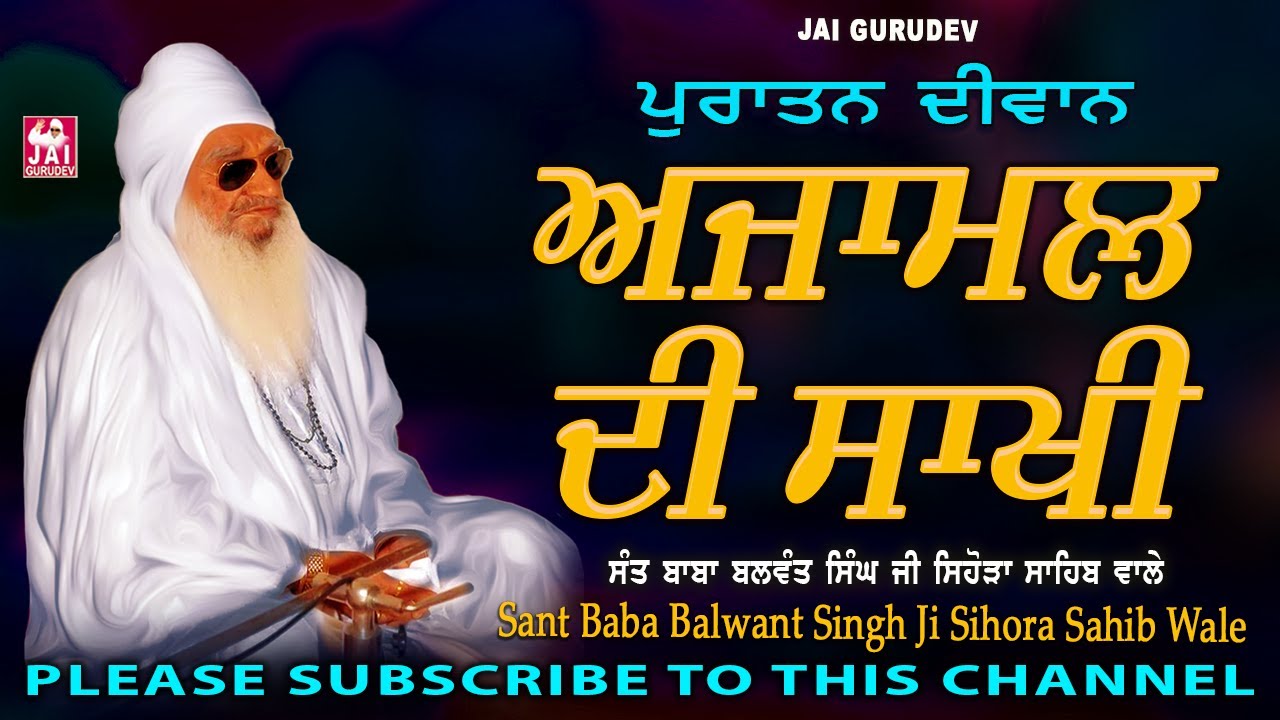 Ajamal Di Sakhi | Old Diwan | Sant Balwant Singh Ji Sihora Sahib Wale | Jai Gurudev Jai Gopal