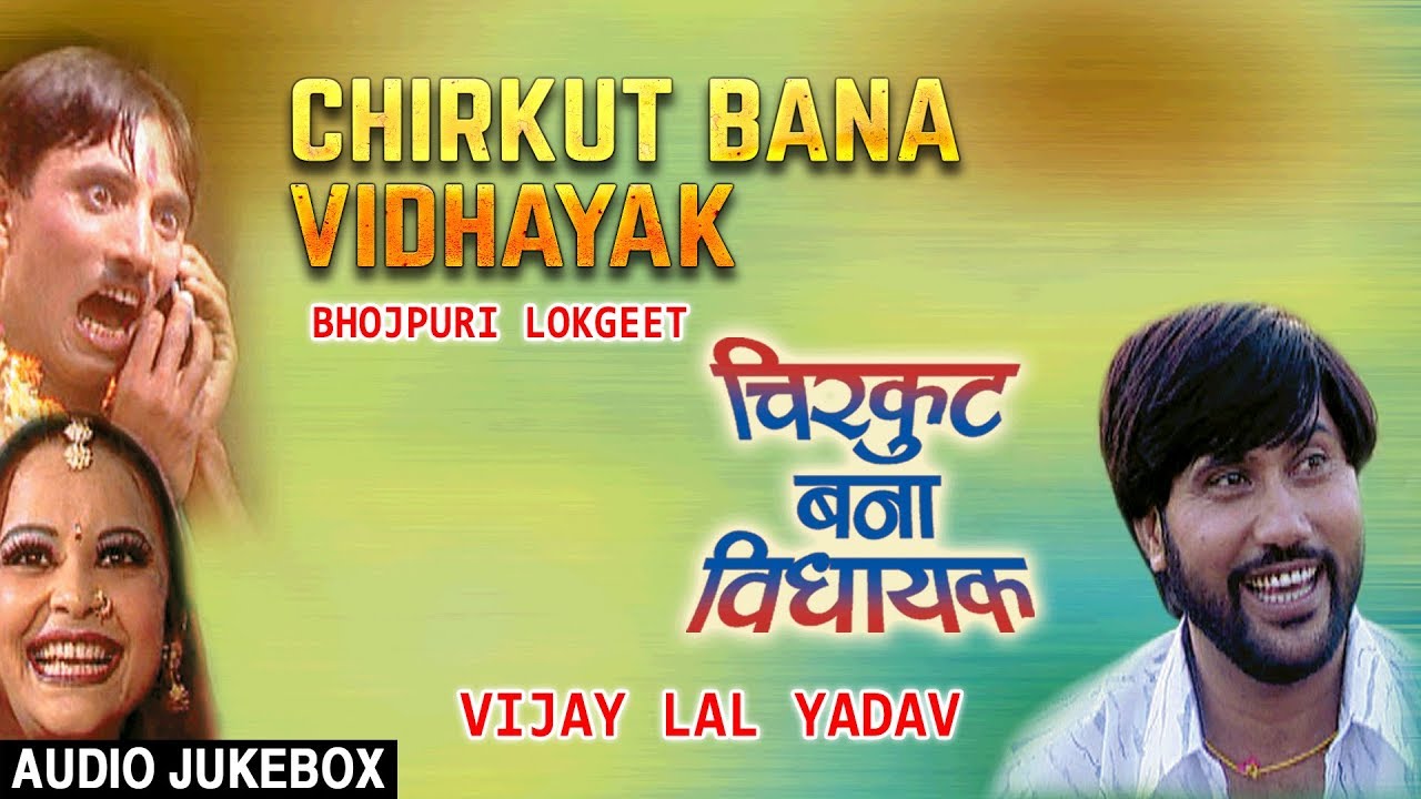 CHIRKUT BANA VIDHAYAK | OLD BHOJPURI LOKGEET AUDIO SONGS JUKEBOX | VIJAY LAL YADAV, KHUSBU RAJ