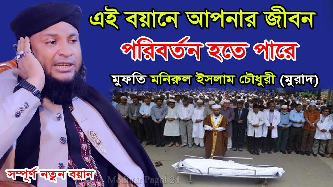 এই বয়ানে আপনার জীবন পরিবর্তন হতে পারে। মুফতি মনিরুল ইসলাম চৌধুরী মুরাদ।Monirul Islam Chowdhury Murad