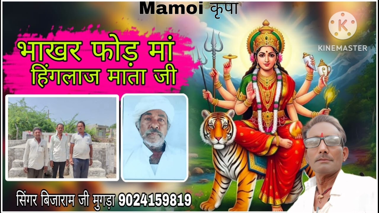 Bhakhar fod maa hinglaj mata ji !! भाखर फोड़ मां हिंगलाज माता जी!! सिंगर बीजाराम मूंगड़ा 🙏 #viral 