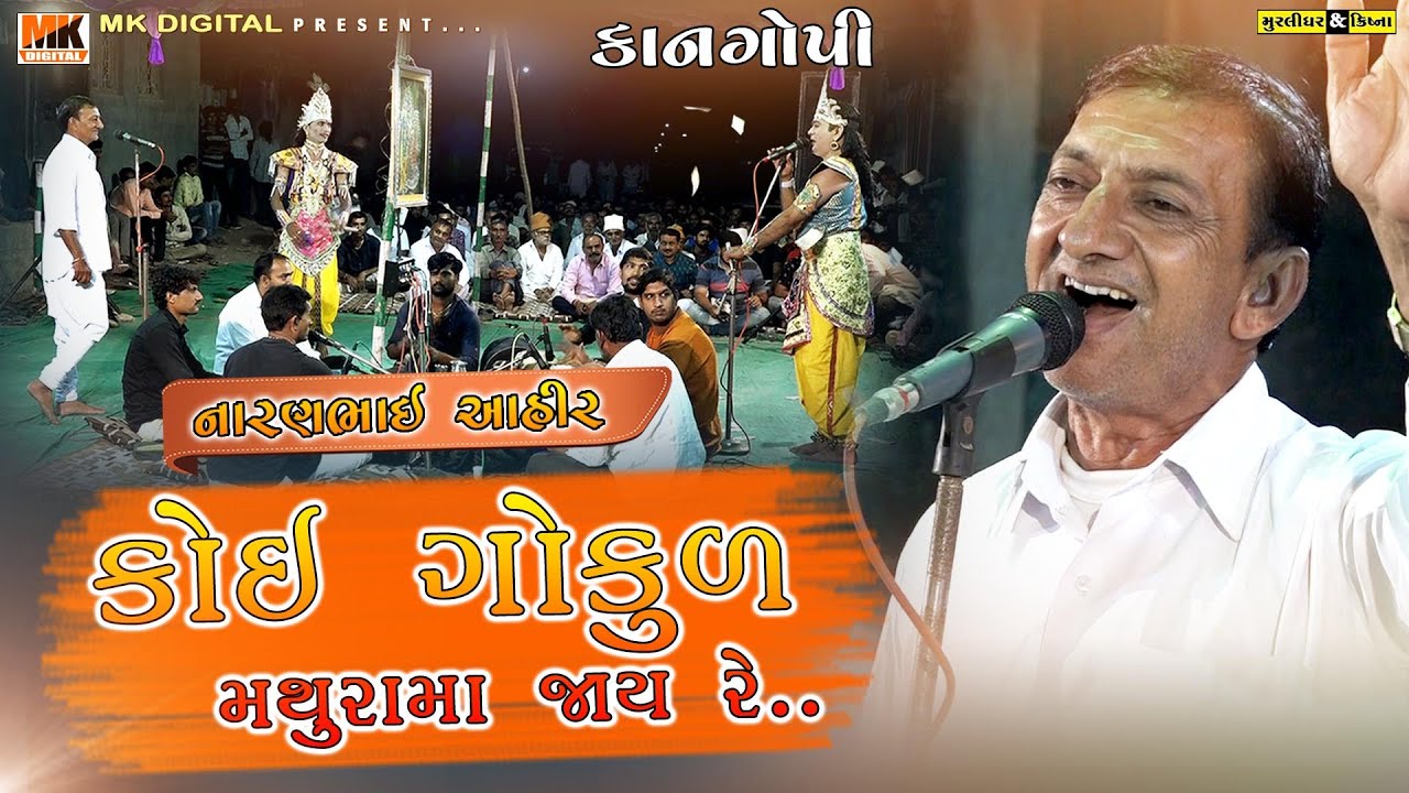 Koi Gokul Mathura Ma jai Re.. || Kangopi Raas || Naranbhai Ahir || Ketanbhai || MK DIGITAL