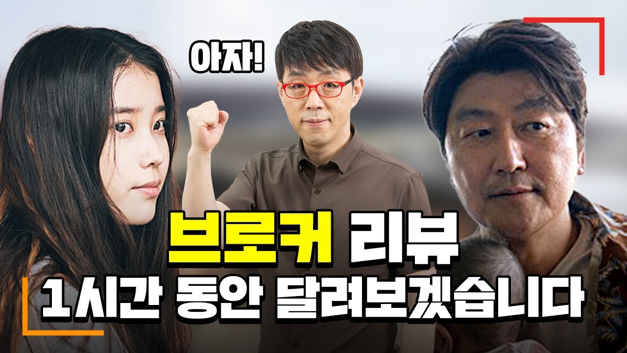이동진의 [브로커] 끝장 리뷰! (목 아플 정도로 오래 리뷰함)