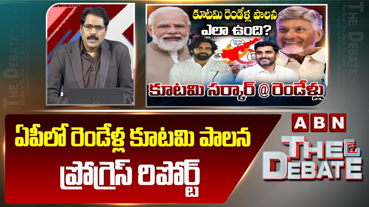 ABN Venkata Krishna Analysis :ఏపీలో రెండేళ్ల కూటమి పాలన ప్రోగ్రెస్ రిపోర్ట్ | NDA Ruling Report |ABN