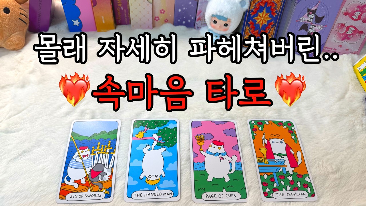 궁금한 그 사람의 속마음을 자세히 조져드려요. 💌 : 언제 연락올까? 어떻게 해야할까 등등 디테일 리딩 포함!(재회, 썸, 짝사랑, 애매한사이 등 모두 가능)