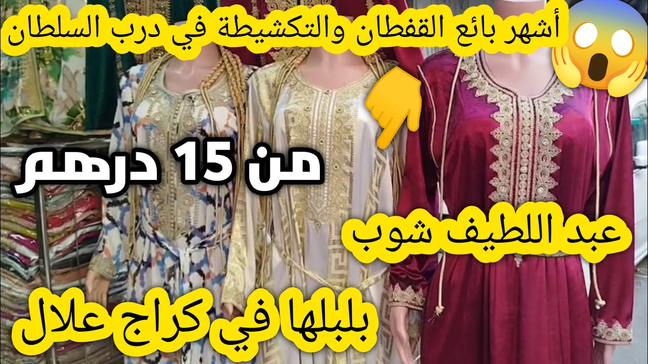 🔥بأقل من تمن الجملة جلابة وقفطان وتكشيطة والطرز الفاسي من المعمل مباشرة😱عند عبد اللطيف شوب