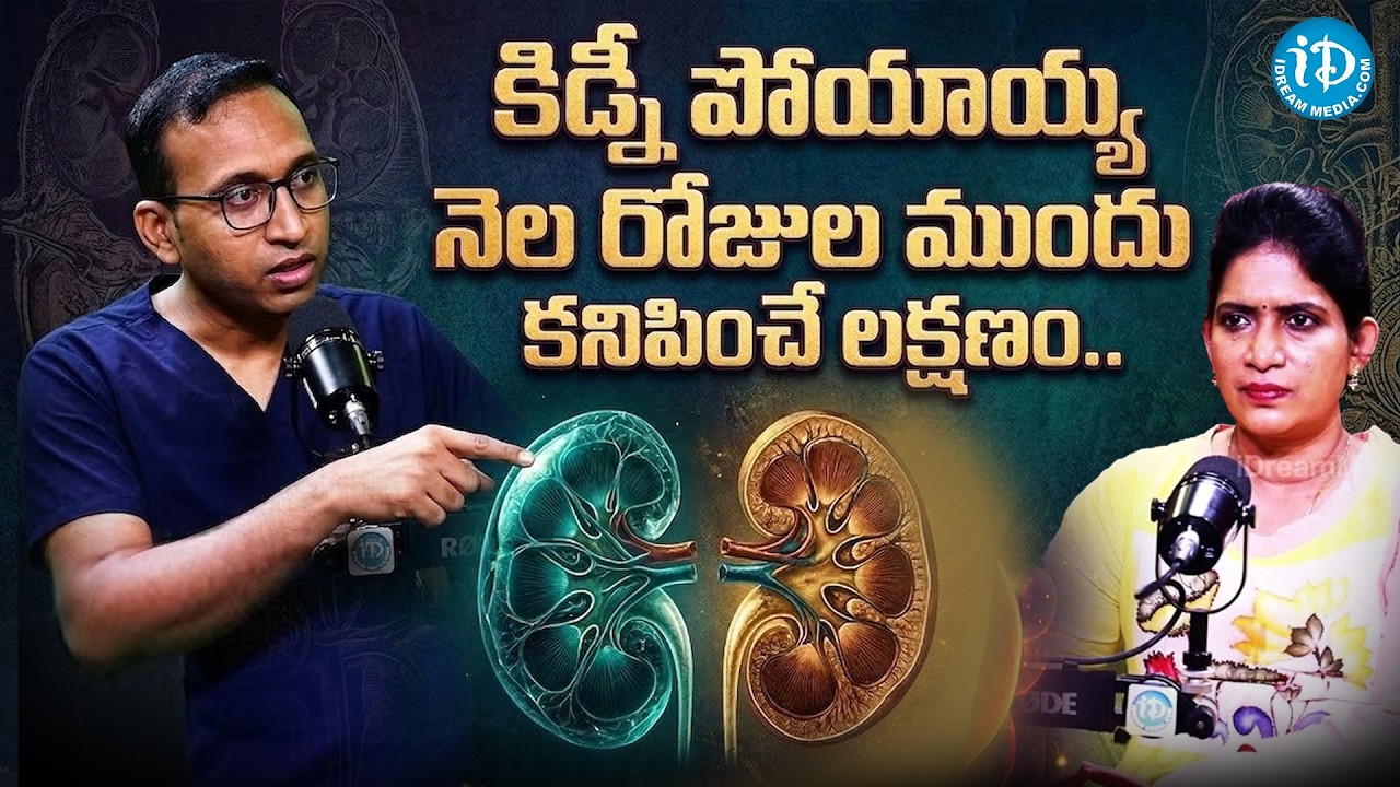 ఇలా ఉంటే మీ కిడ్నీ పాడైపోతుంది : Symptoms that appear before Kidney Failure | Dr. Sathyanarayana