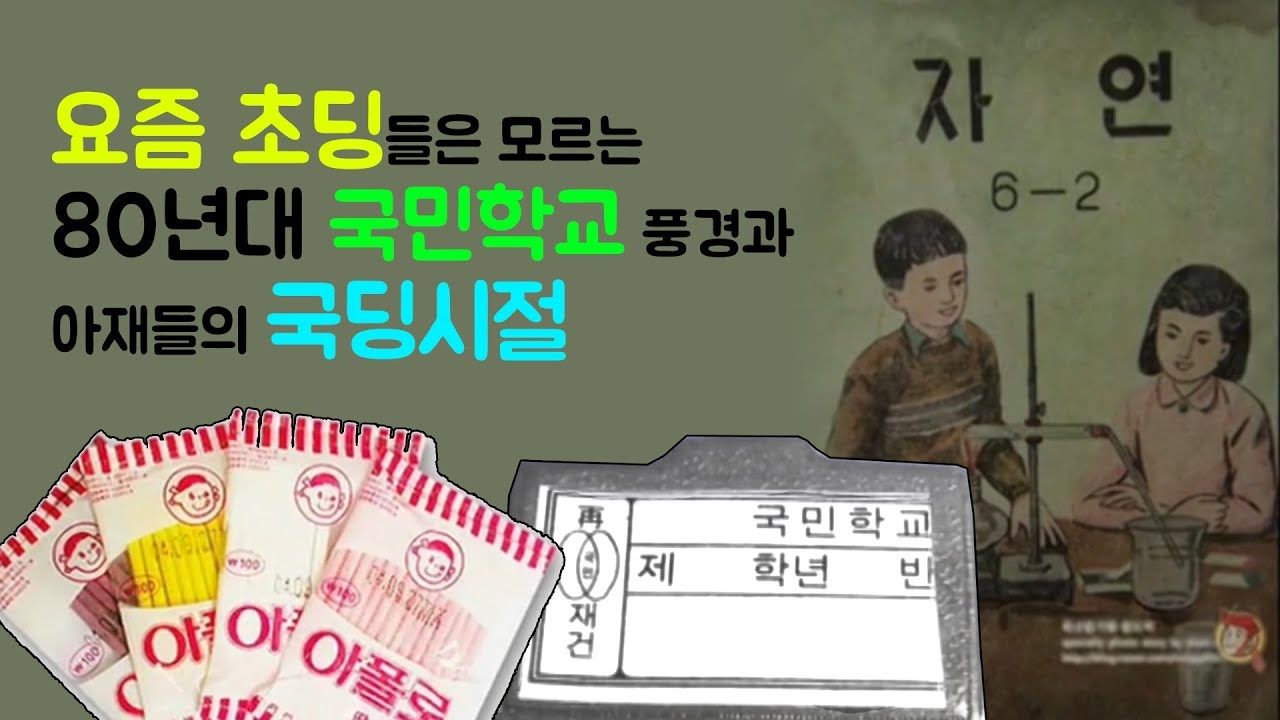 요즘 초딩들은 모르를 70, 80년대 국민학교 풍경