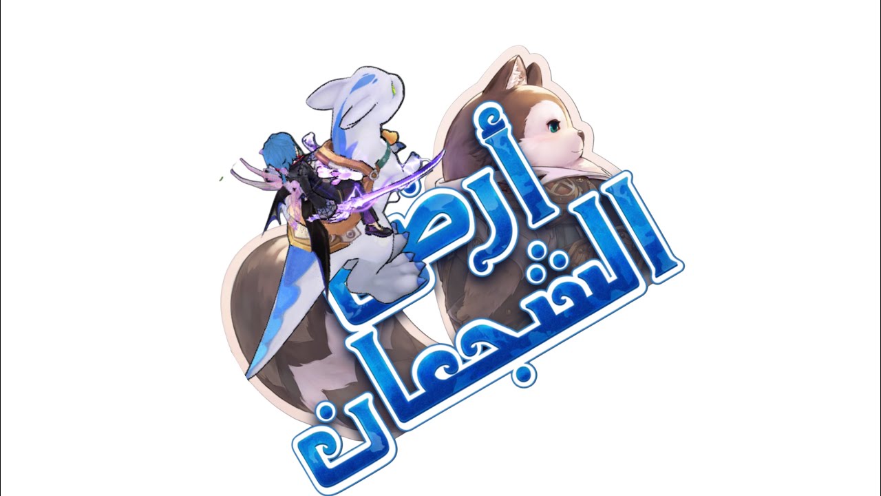أرض الشجعان- شرح كيف تطلع التنين .