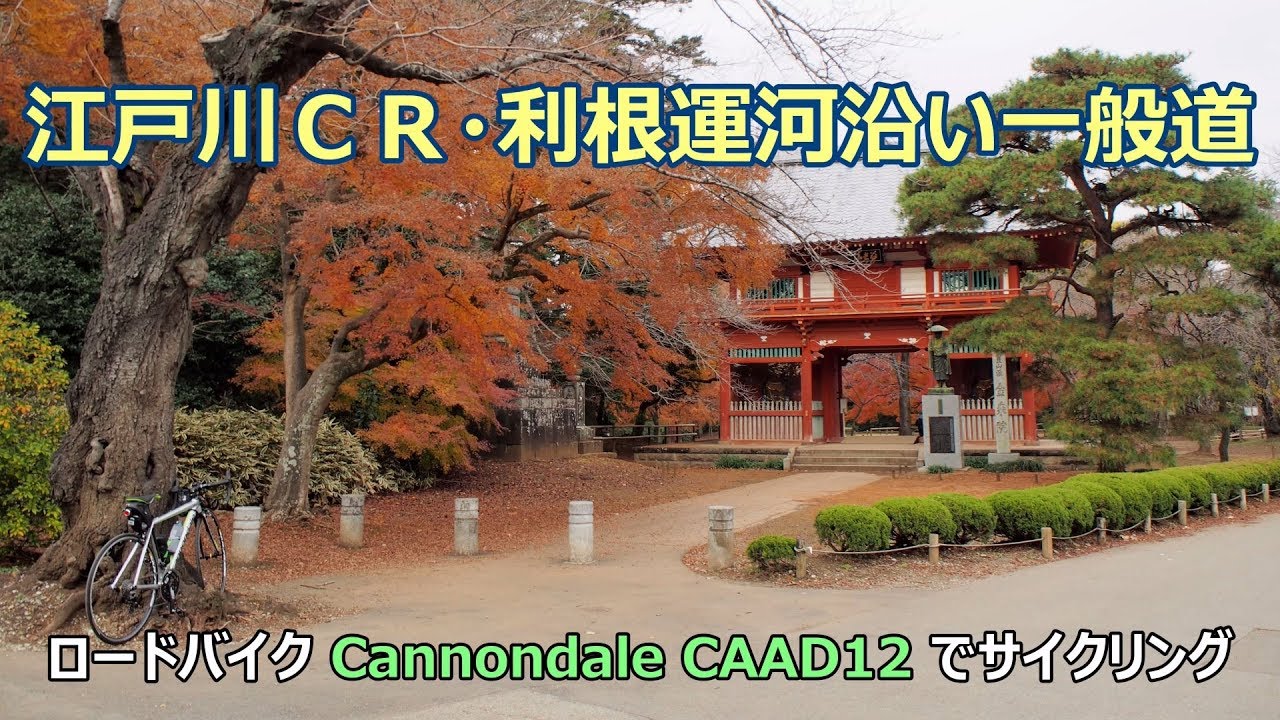 江戸川ＣＲ・利根運河沿い一般道 [2.7K⇨4K]（清水公園～ 利根運河 運河橋の上流側まで）GoPro HERO7