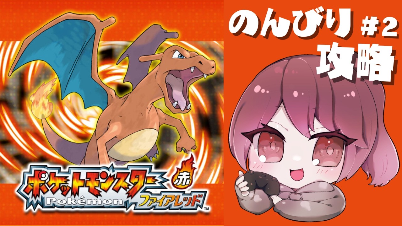 【ポケットモンスターファイアレッド】#2　初代ポケモンリメイク！のんびり好きな子と旅に出る！