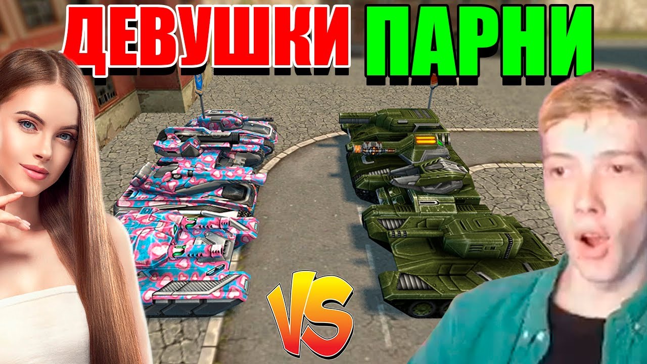 😱ДЕВУШКИ против ПАРНЕЙ ! КТО ЛУЧШЕ ИГРАЕТ в СТАРЫЕ ТАНКИ ОНЛАЙН