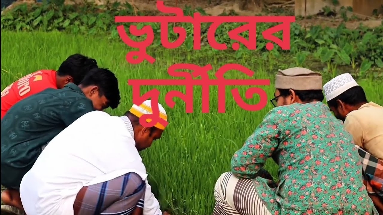 ভুটারের দুর্নীতি 