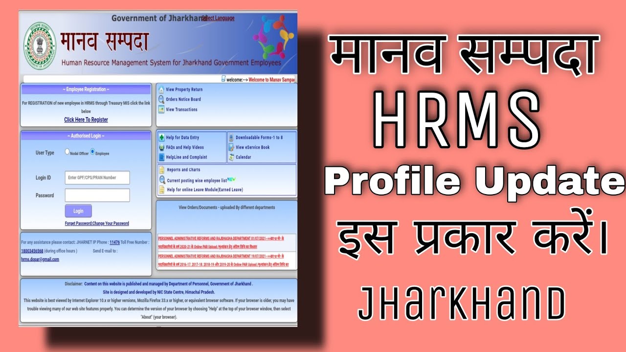 HRMS|| मानव सम्पदा प्रोफइल अपडेट|| Profile Update