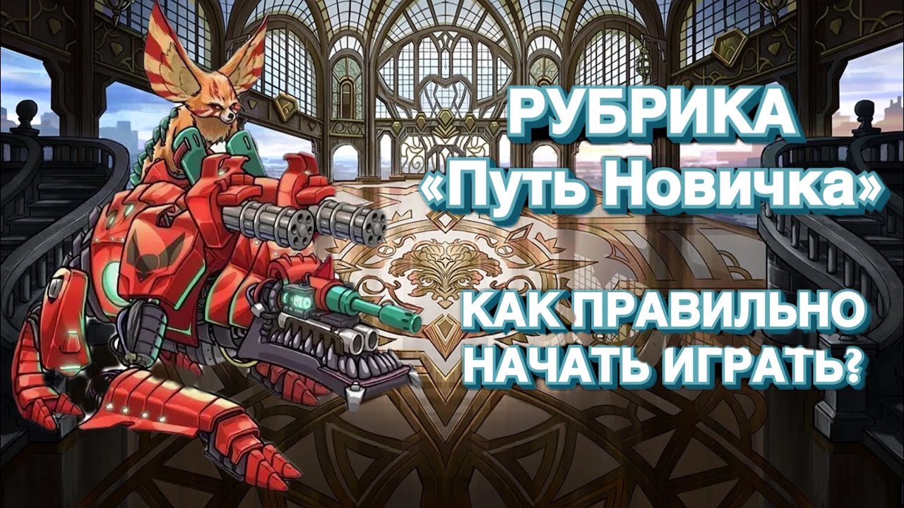 ПУТЬ НОВИЧКА#1 ГАЙД ДЛЯ НОВИЧКОВ КАК ПОЛУЧИТЬ МНОГО ЗОЛОТО С НАЧАЛА ИГРЫ ВMutants Genetic Gladiators