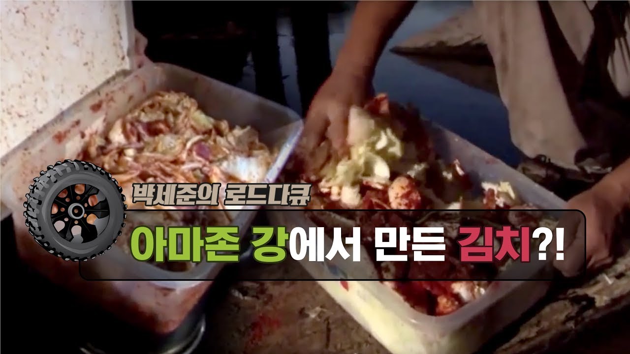 아마존 강에서 만든 김치, 과연 그 맛은? [박세준의 로드다큐] 4회