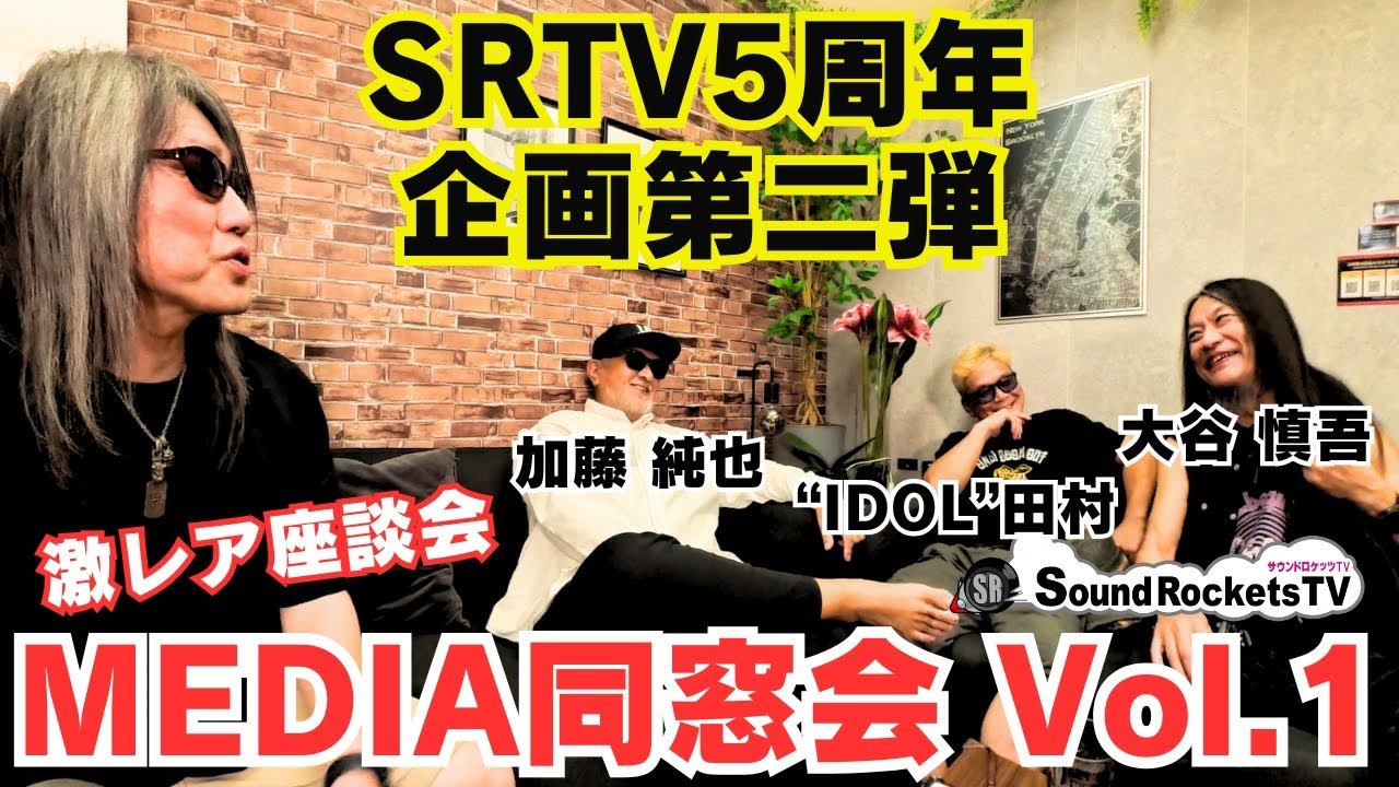 【5周年記念企画】加藤純也・大谷慎吾・田村＆こーじ隊長 再会スペシャル座談会【40年ぶり】