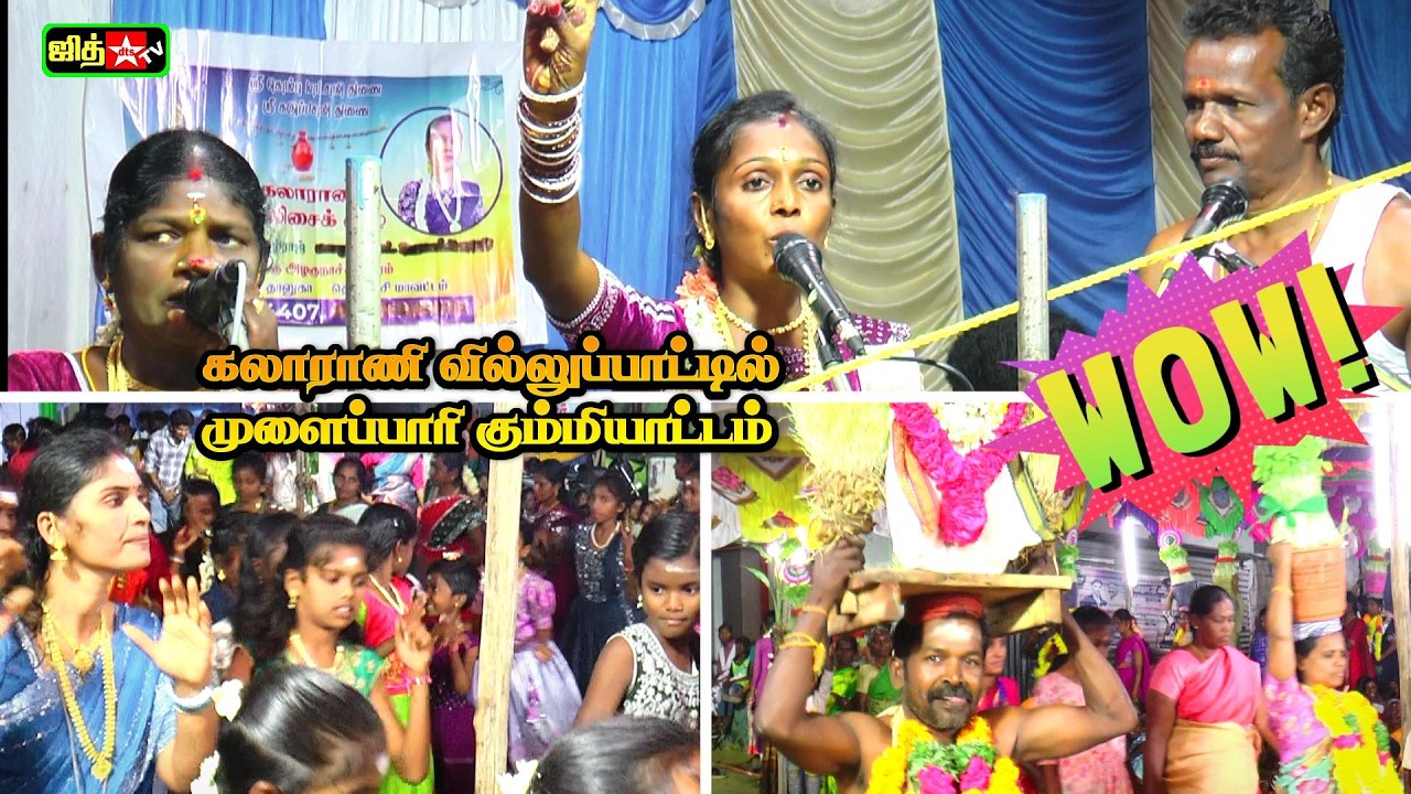 💥கலாராணி வில்லுப்பாட்டில் ✅முளைப்பாரி உடன் சாமியாட்டம் 🔥வடகாசி அம்மன் மாசி கொடை விழா #jithtv