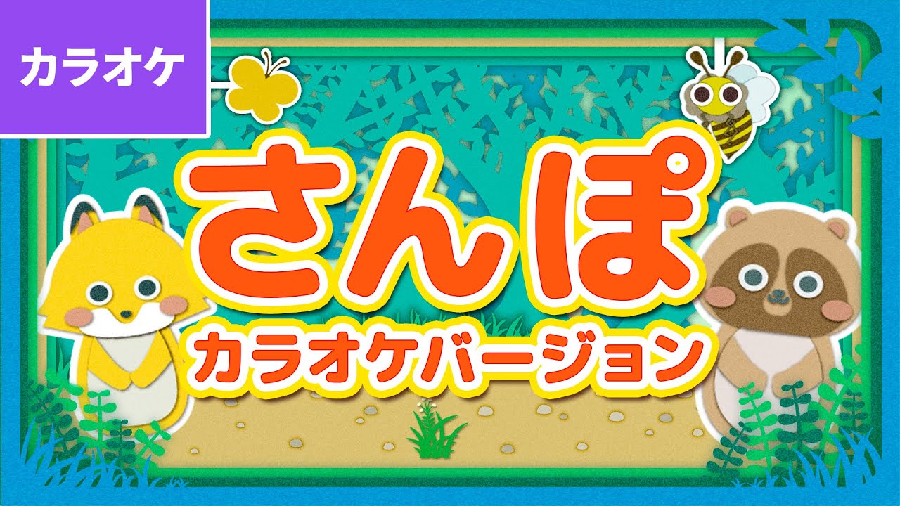 🎤さんぽ〈カラオケバージョン〉 - あるこう あるこう わたしはげんき〜♪〈振り付き〉【スタジオジブリ作品 映画「となりのトトロ」オープニングテーマ】