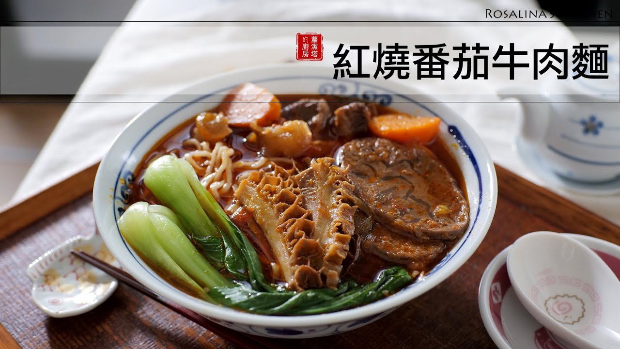 非常好吃的紅燒番茄牛肉麵，完全不私藏！錯過這一集，你會後悔喔！