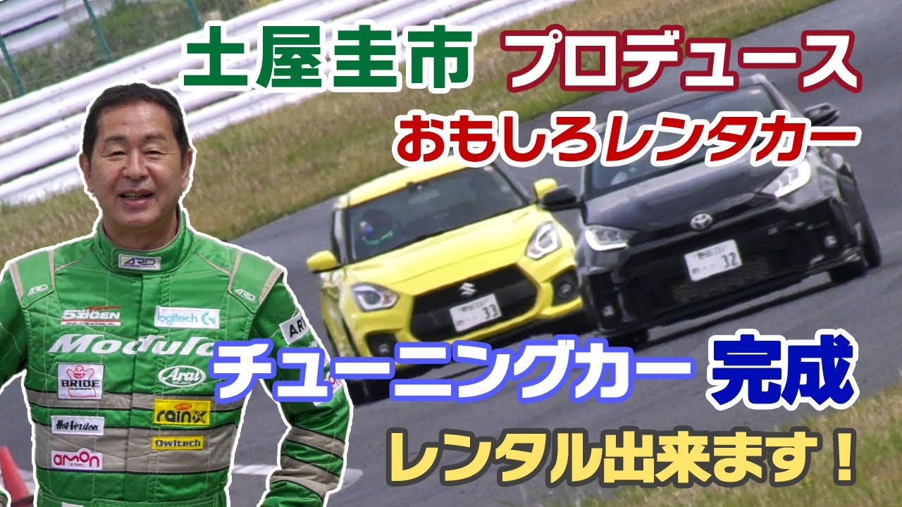 【公式】土屋圭市、DKプロデュースレンタカー、レンタル開始！SUZUKI SWIFT SPORT & TOYOTA GR YARIS