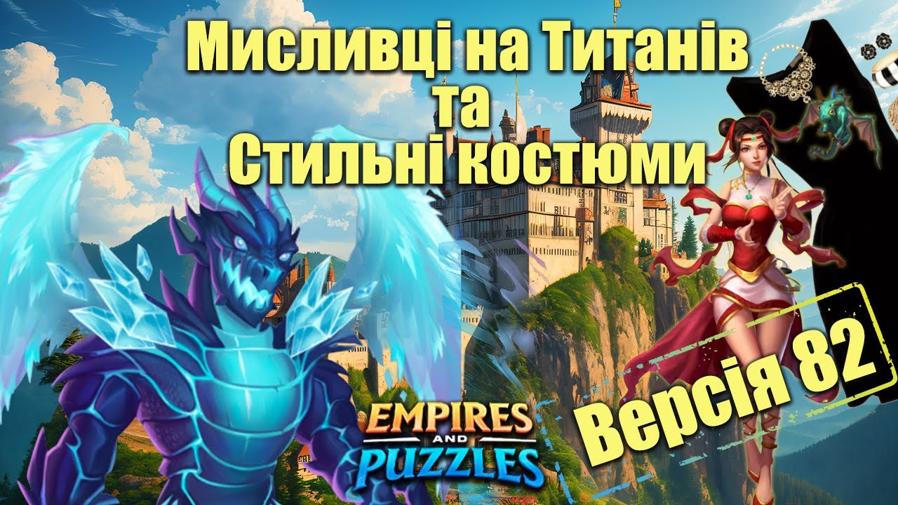 Версія 82. Що нового в грі?