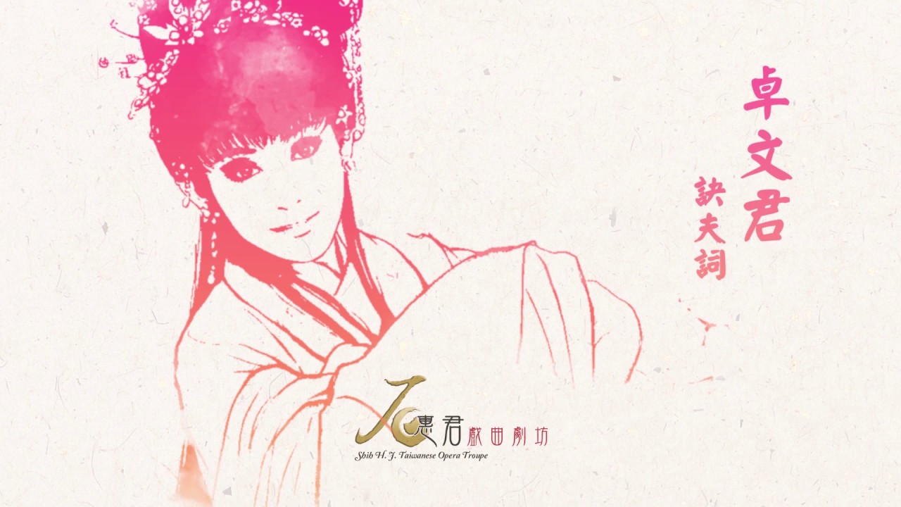 石惠君﹝女人天下之流金歲月﹞卓文君－訣夫詞│試聽Album Sampler