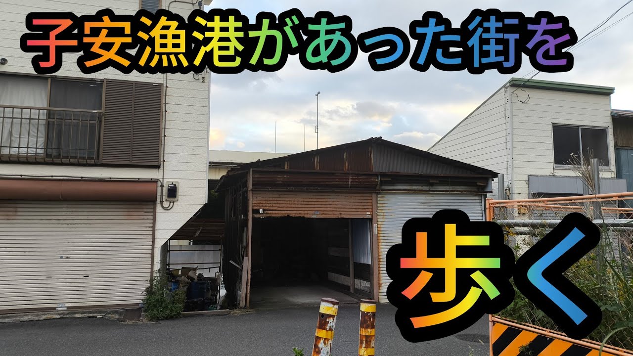 ワンダーワダ中年散歩道かつて漁港があった町子安駅から子安漁港跡を歩く