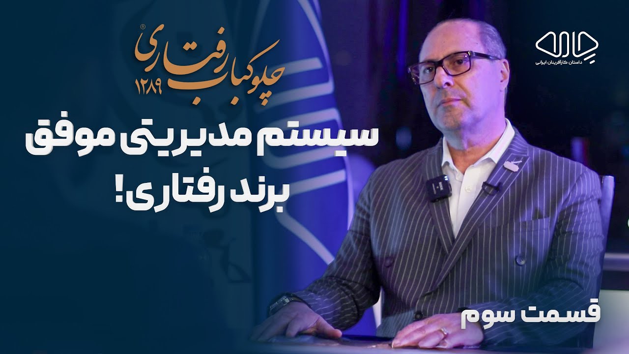 سیستم مدیریتی موفق برند رفتاری! گفت‌وگو با نادر رفتاری مدیرعامل گروه رستوران‌های رفتاری