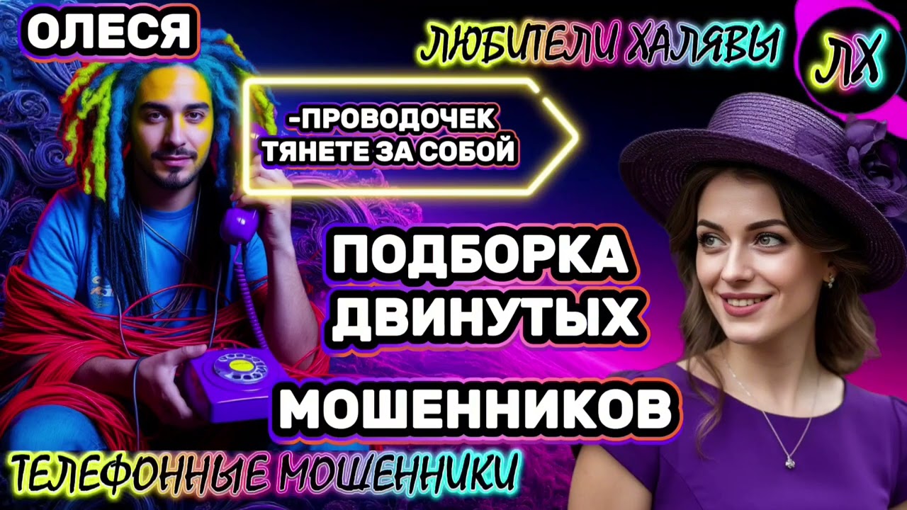 ⚡ ОЛЕСЯ. ЗВОНЯТ МОШЕННИКИ | ТЕЛЕФОННЫЕ МОШЕННИКИ 